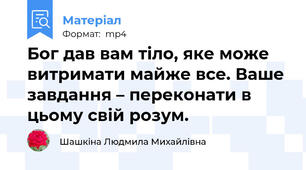 Бог дав вам тіло, яке може витримати майже все. Ваше завдання – переконати в цьому свій розум.
