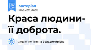 Краса людини- її доброта.