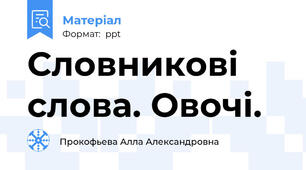 Словникові слова. Овочі.