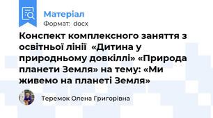 Конспект комплексного заняття з освітньої лінії  «Дитина у природньому довкіллі» «Природа планети Земля» на тему: «Ми живемо на планеті Земля»