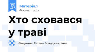 Хто сховався у траві