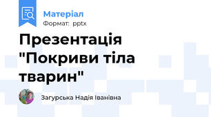 Презентація "Покриви тіла тварин"