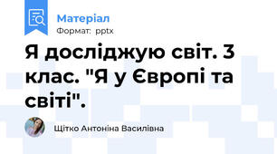 Я досліджую світ. 3 клас. "Я у Європі та світі".