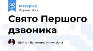 Свято Першого дзвоника