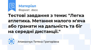 Тестові завдання з теми: "Легка атлетика. Метання малого м'яча або гранати на дальність та біг на середні дистанції."