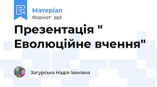 Презентація " Еволюційне вчення"
