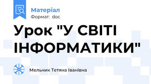 Урок "У СВІТІ ІНФОРМАТИКИ"
