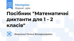 Посібник "Математичні диктанти для 1 - 2 класів"