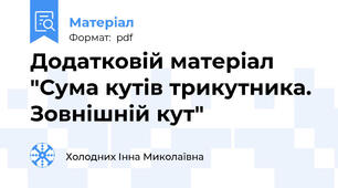 Додатковій матеріал "Сума кутів трикутника. Зовнішній кут"