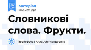 Словникові слова. Фрукти.