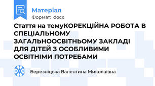 Стаття на темуКОРЕКЦІЙНА РОБОТА В СПЕЦІАЛЬНОМУ ЗАГАЛЬНООСВІТНЬОМУ ЗАКЛАДІ ДЛЯ ДІТЕЙ З ОСОБЛИВИМИ ОСВІТНІМИ ПОТРЕБАМИ