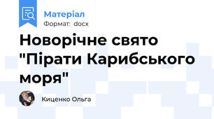 Новорічне свято "Пірати Карибського моря"