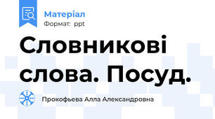 Словникові слова. Посуд.
