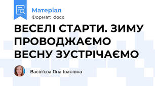 ВЕСЕЛІ СТАРТИ. ЗИМУ ПРОВОДЖАЄМО ВЕСНУ ЗУСТРІЧАЄМО