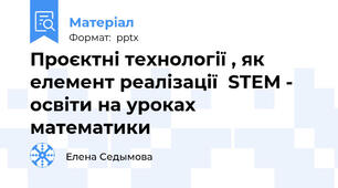 Проєктні технології , як елемент реалізації  STEM - освіти на уроках математики
