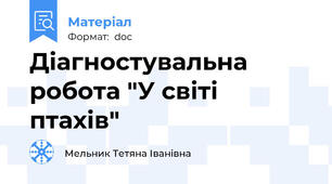 Діагностувальна робота "У світі птахів"