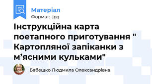 Інструкційна карта поетапного приготування " Картопляної запіканки з м’ясними кульками"