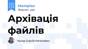 Архівація файлів