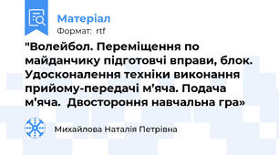 "Волейбол. Переміщення по майданчику підготовчі вправи, блок.  Удосконалення техніки виконання прийому-передачі м’яча. Подача м’яча.  Двостороння навчальна гра»