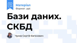 Бази даних. СКБД