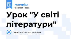 Урок "У світі літератури"
