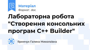 Лабораторна робота "Створення консольних програм С++ Builder"