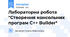 Лабораторна робота "Створення консольних програм С++ Builder"