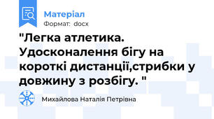 "Легка атлетика. Удосконалення бігу на короткі дистанції,стрибки у довжину з розбігу. "
