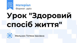 Урок "Здоровий спосіб життя"