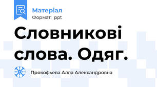 Словникові слова. Одяг.