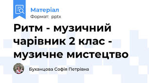 Ритм - музичний чарівник 2 клас - музичне мистецтво