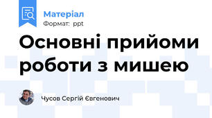 Основні прийоми роботи з мишею