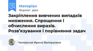 Закріплення вивчених випадків множення. Спрощення і обчислення виразів. Розв’язування і порівняння задач
