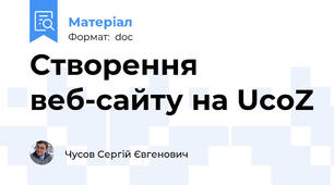 Створення веб-сайту на UcoZ