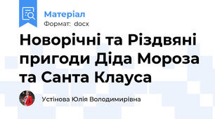 Новорічні та Різдвяні пригоди Діда Мороза та Санта Клауса