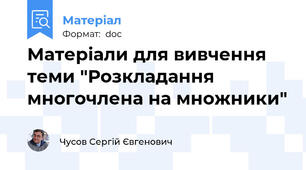 Матеріали для вивчення теми "Розкладання многочлена на множники"