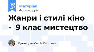 Жанри і стилі кіно -  9 клас мистецтво