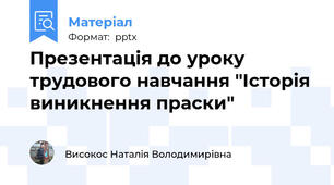 Презентація до уроку трудового навчання "Історія виникнення праски"