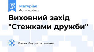 Виховний захід "Стежками дружби"