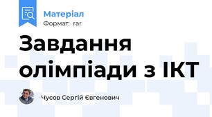 Завдання олімпіади з ІКТ