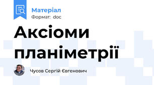 Аксіоми планіметрії