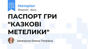 ПАСПОРТ ГРИ  "КАЗКОВІ МЕТЕЛИКИ"