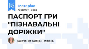 ПАСПОРТ ГРИ  "ПІЗНАВАЛЬНІ ДОРІЖКИ"