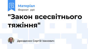 "Закон всесвітнього тяжіння"