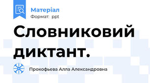 Словниковий диктант.
