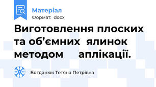 Виготовлення плоских та об’ємних  ялинок методом     аплікації.