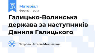Галицько-Волинська держава за наступників Данила Галицького