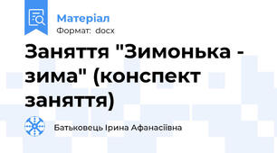 Заняття "Зимонька - зима" (конспект заняття)