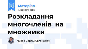 Розкладання  многочленів  на множники