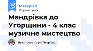 Мандрівка до Угорщини - 4 клас музичне мистецтво